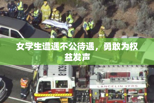 女学生遭遇不公待遇，勇敢为权益发声