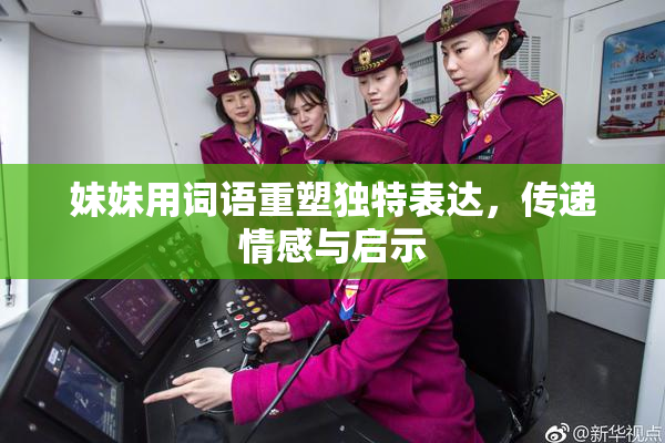 妹妹用词语重塑独特表达，传递情感与启示