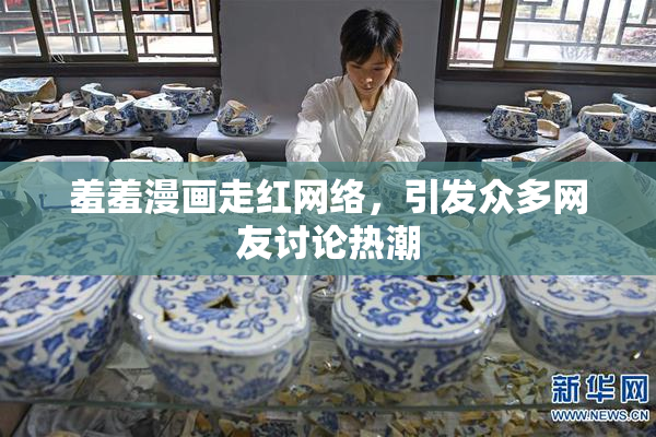 羞羞漫画走红网络，引发众多网友讨论热潮