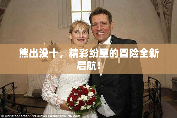 熊出没十，精彩纷呈的冒险全新启航！