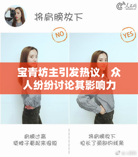 宝青坊主引发热议，众人纷纷讨论其影响力