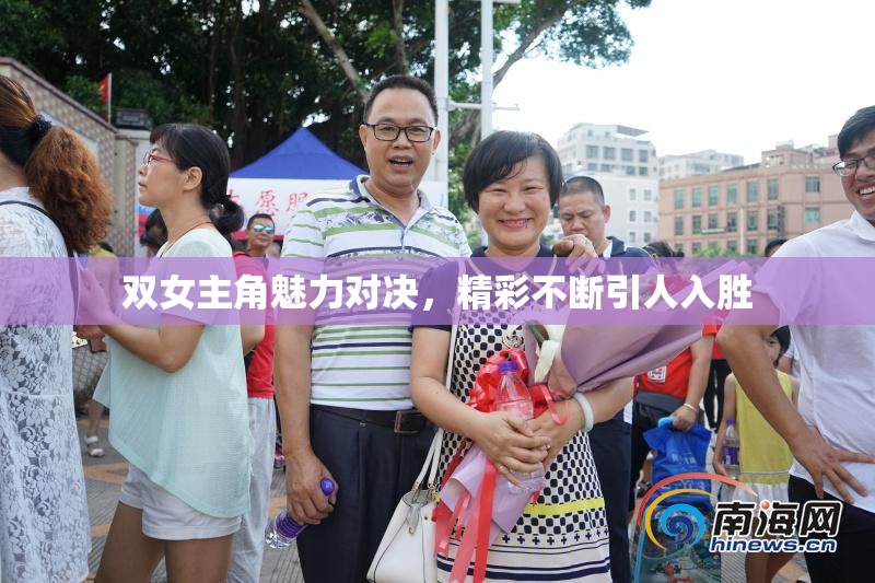 双女主角魅力对决，精彩不断引人入胜