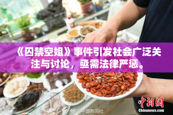 《囚禁空姐》事件引发社会广泛关注与讨论，亟需法律严惩。