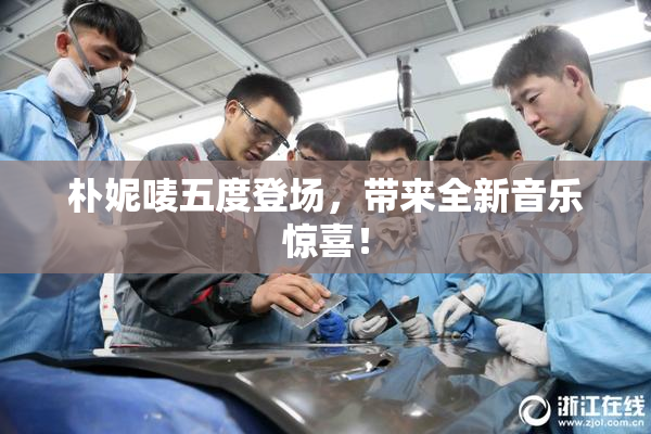 朴妮唛五度登场，带来全新音乐惊喜！