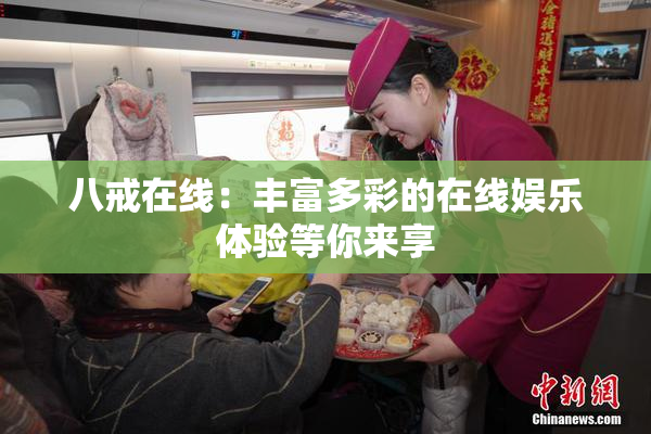 八戒在线：丰富多彩的在线娱乐体验等你来享