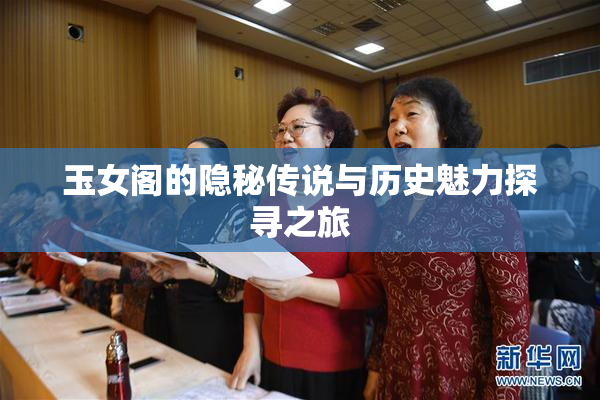 玉女阁的隐秘传说与历史魅力探寻之旅