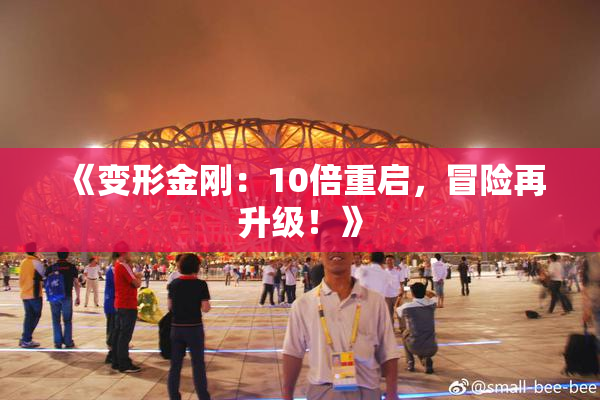 《变形金刚：10倍重启，冒险再升级！》