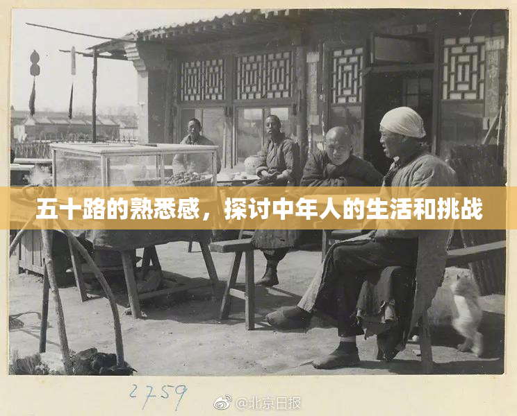 五十路的熟悉感，探讨中年人的生活和挑战