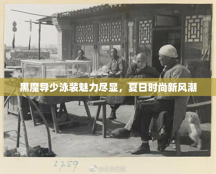黑魔导少泳装魅力尽显，夏日时尚新风潮