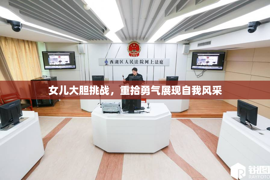 女儿大胆挑战，重拾勇气展现自我风采