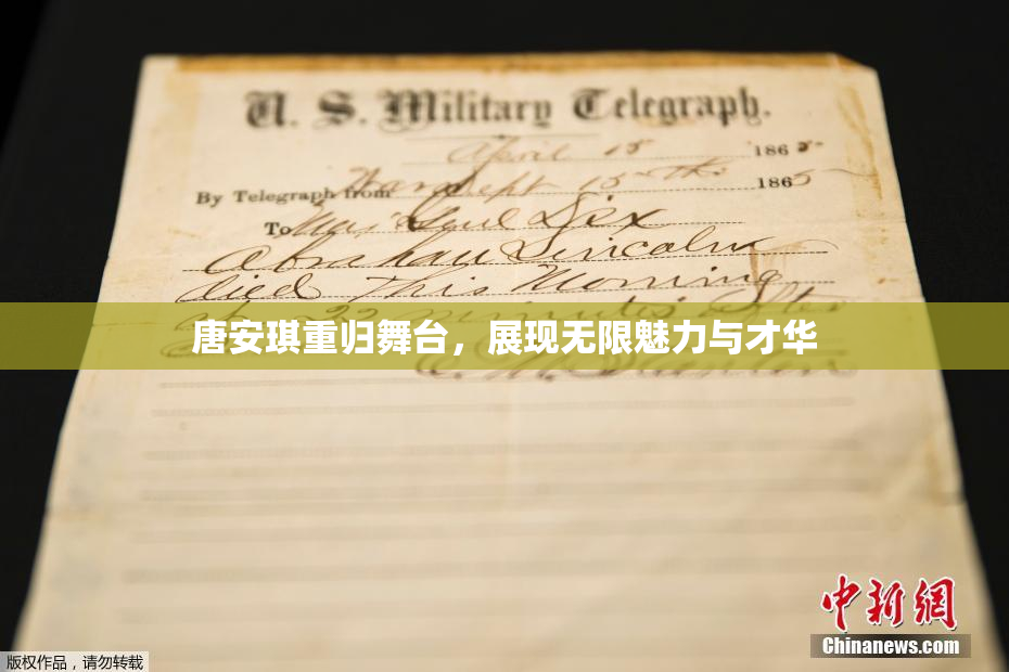 唐安琪重归舞台，展现无限魅力与才华