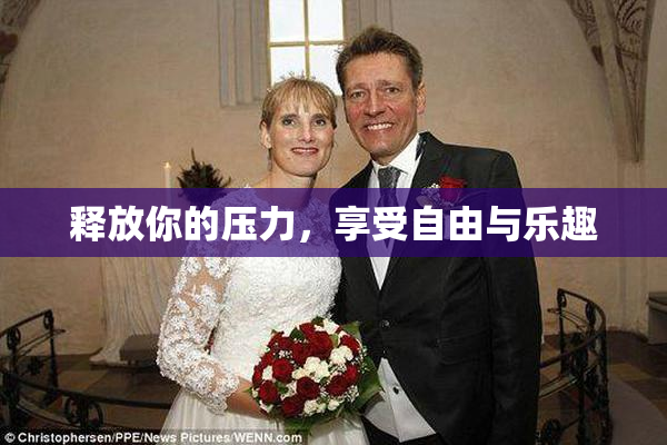 释放你的压力，享受自由与乐趣