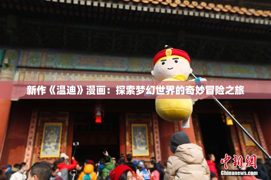 新作《温迪》漫画：探索梦幻世界的奇妙冒险之旅