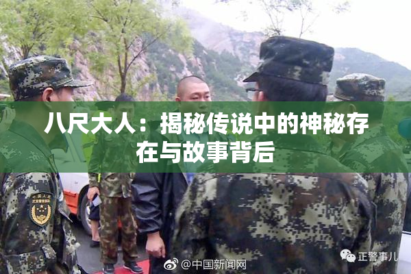 八尺大人：揭秘传说中的神秘存在与故事背后
