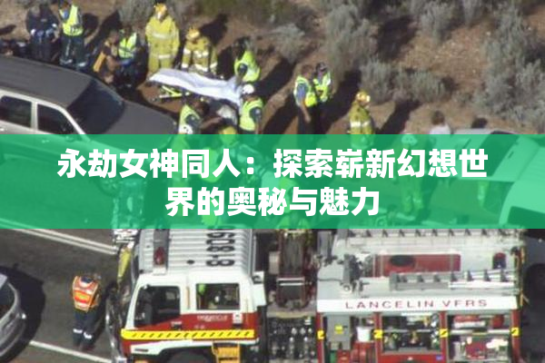 永劫女神同人：探索崭新幻想世界的奥秘与魅力