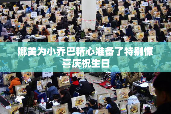 娜美为小乔巴精心准备了特别惊喜庆祝生日