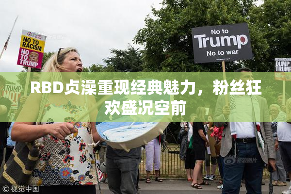 RBD贞澡重现经典魅力，粉丝狂欢盛况空前