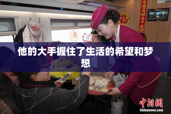 他的大手握住了生活的希望和梦想