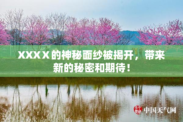 XXXⅩ的神秘面纱被揭开，带来新的秘密和期待！
