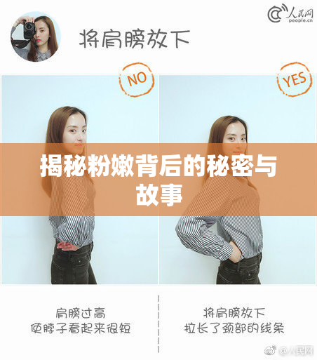 揭秘粉嫩背后的秘密与故事