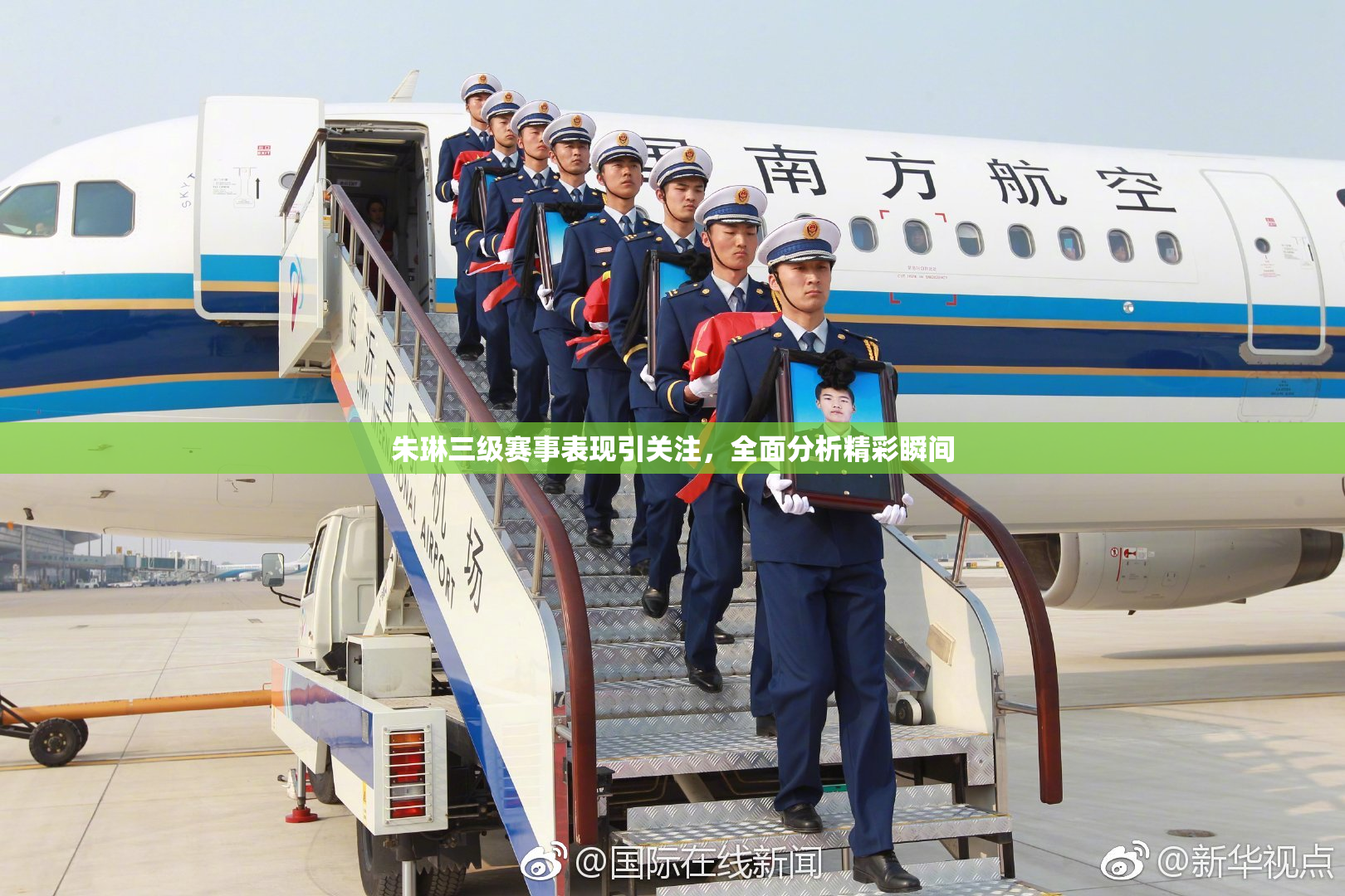 朱琳三级赛事表现引关注，全面分析精彩瞬间