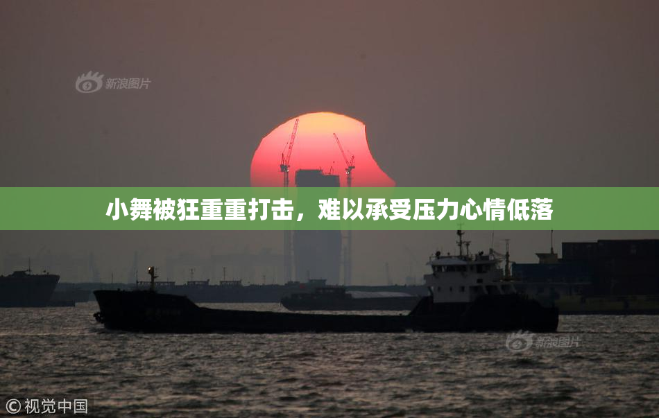 小舞被狂重重打击，难以承受压力心情低落