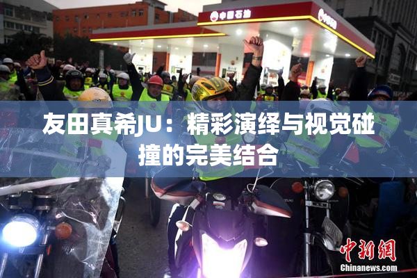 友田真希JU：精彩演绎与视觉碰撞的完美结合