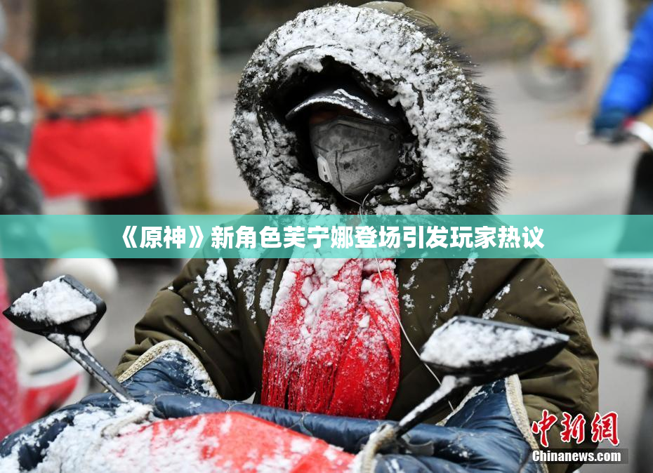 《原神》新角色芙宁娜登场引发玩家热议