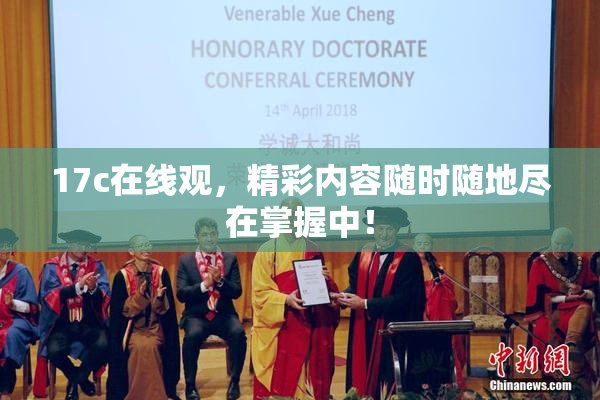 17c在线观，精彩内容随时随地尽在掌握中！