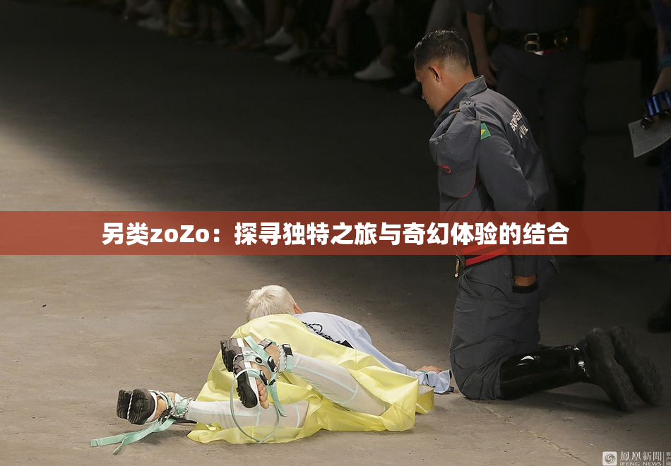 另类zoZo：探寻独特之旅与奇幻体验的结合