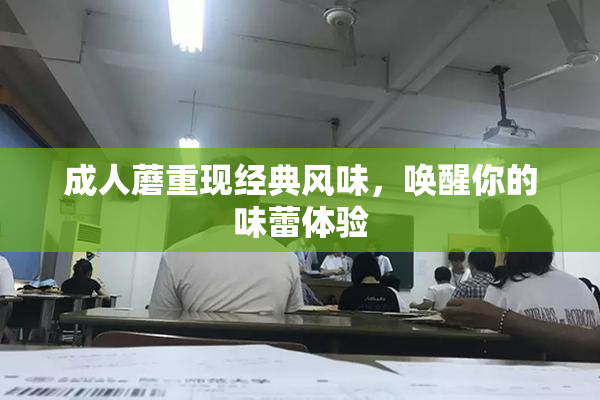 成人蘑重现经典风味，唤醒你的味蕾体验