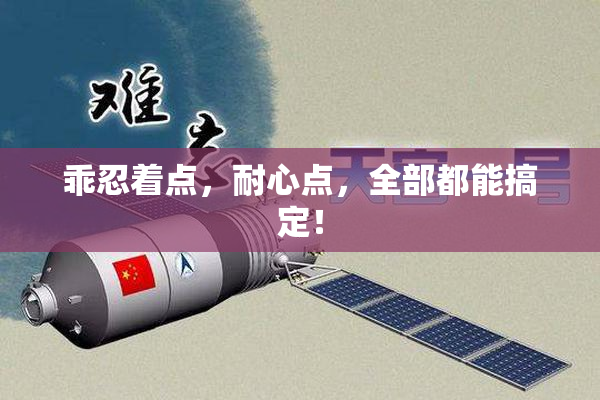 乖忍着点，耐心点，全部都能搞定！