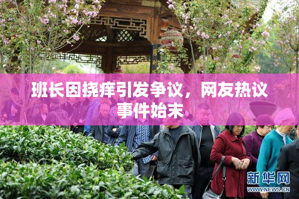 班长因挠痒引发争议，网友热议事件始末