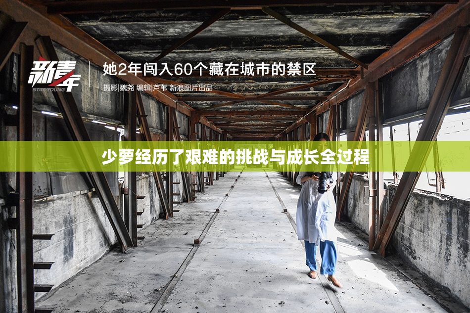 少萝经历了艰难的挑战与成长全过程