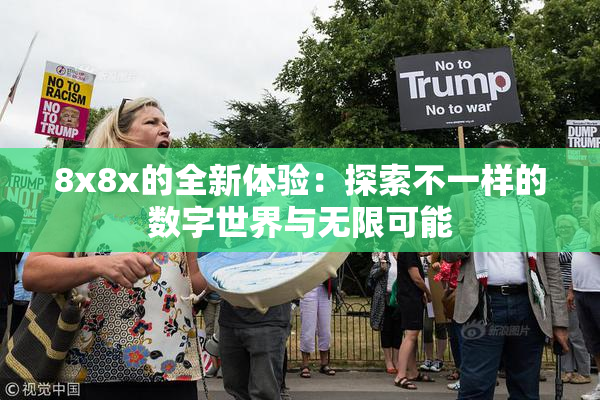 8x8x的全新体验：探索不一样的数字世界与无限可能