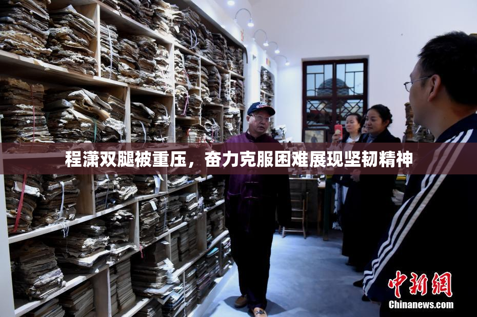 程潇双腿被重压，奋力克服困难展现坚韧精神