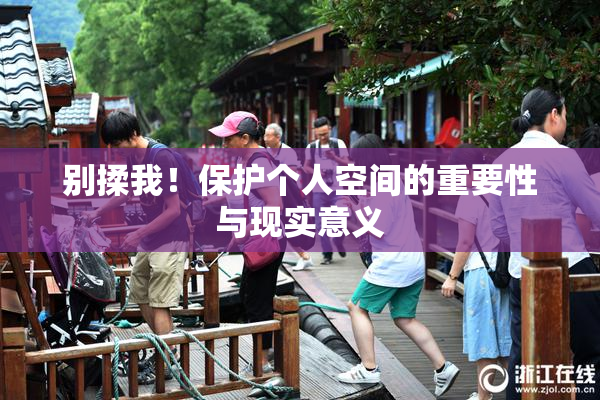 别揉我！保护个人空间的重要性与现实意义