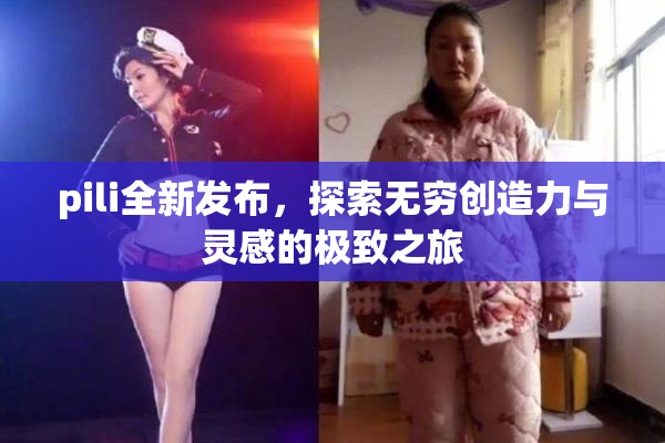 pili全新发布，探索无穷创造力与灵感的极致之旅