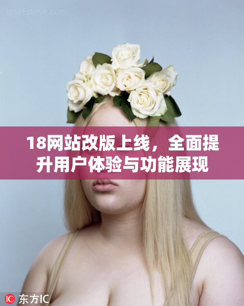 18网站改版上线，全面提升用户体验与功能展现