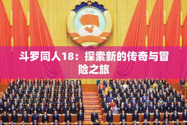 斗罗同人18：探索新的传奇与冒险之旅
