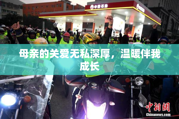 母亲的关爱无私深厚，温暖伴我成长