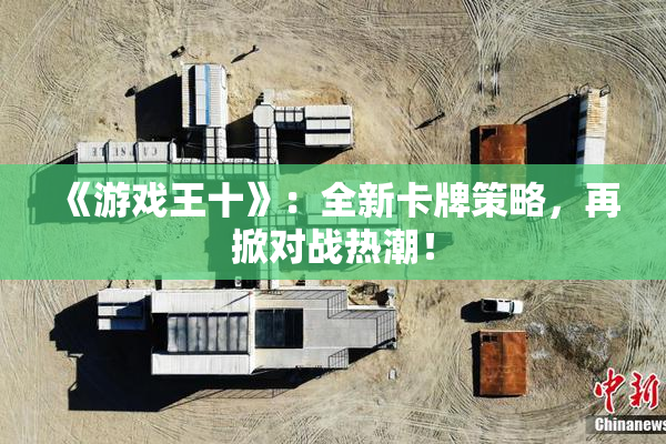 《游戏王十》：全新卡牌策略，再掀对战热潮！