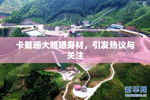 卡戴珊大胆晒身材，引发热议与关注