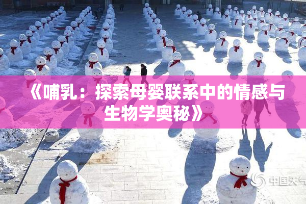 《哺乳：探索母婴联系中的情感与生物学奥秘》
