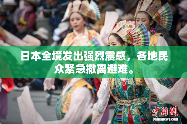 日本全境发出强烈震感，各地民众紧急撤离避难。