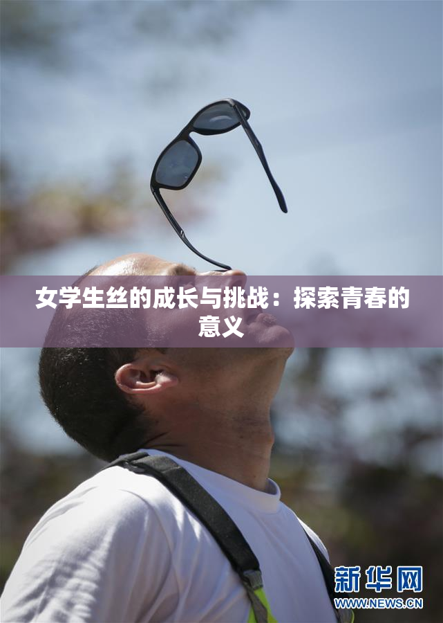 女学生丝的成长与挑战：探索青春的意义