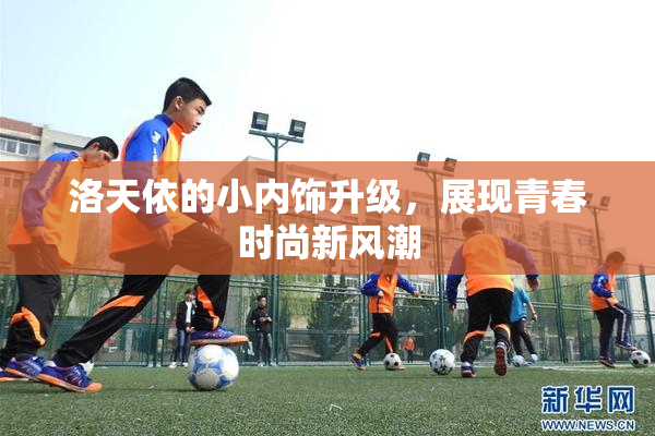 洛天依的小内饰升级，展现青春时尚新风潮