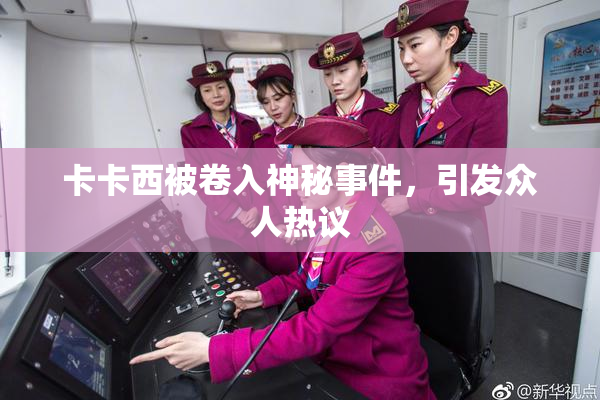 卡卡西被卷入神秘事件，引发众人热议