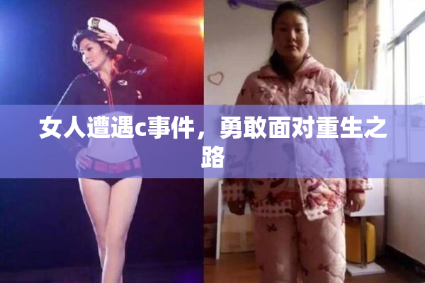 女人遭遇c事件，勇敢面对重生之路
