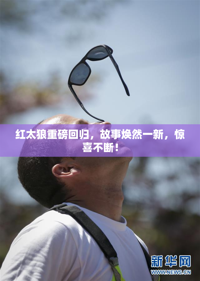 红太狼重磅回归，故事焕然一新，惊喜不断！